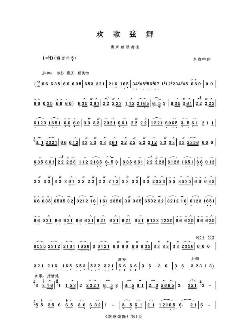 欢歌弦舞（葫芦丝独奏）