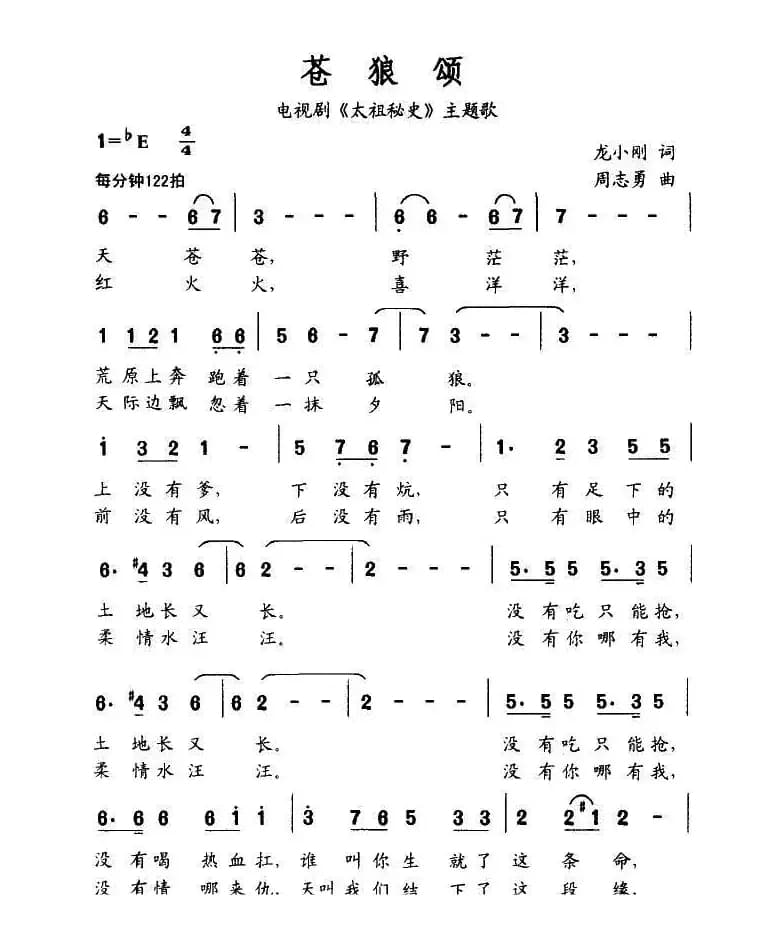 苍狼颂（电视剧《太祖秘史》主题歌）