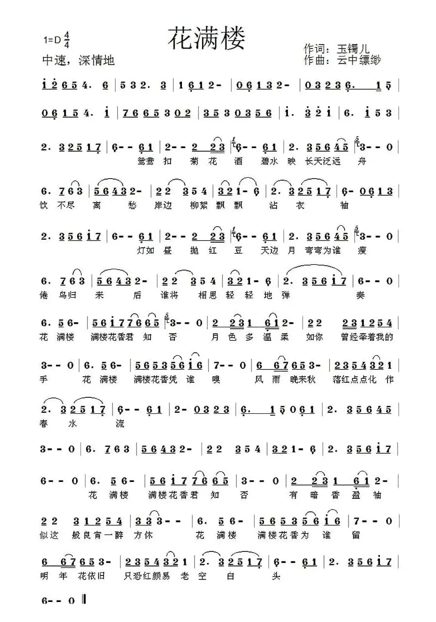 花满楼（玉镯儿词 云中缥缈曲）