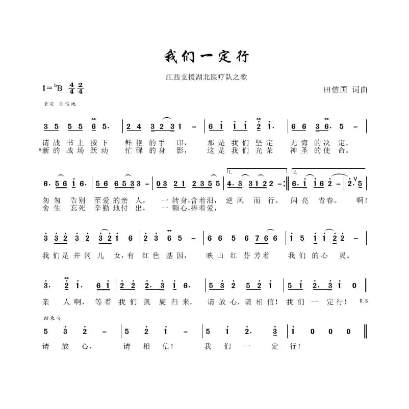 我们一定行（田信国词曲）