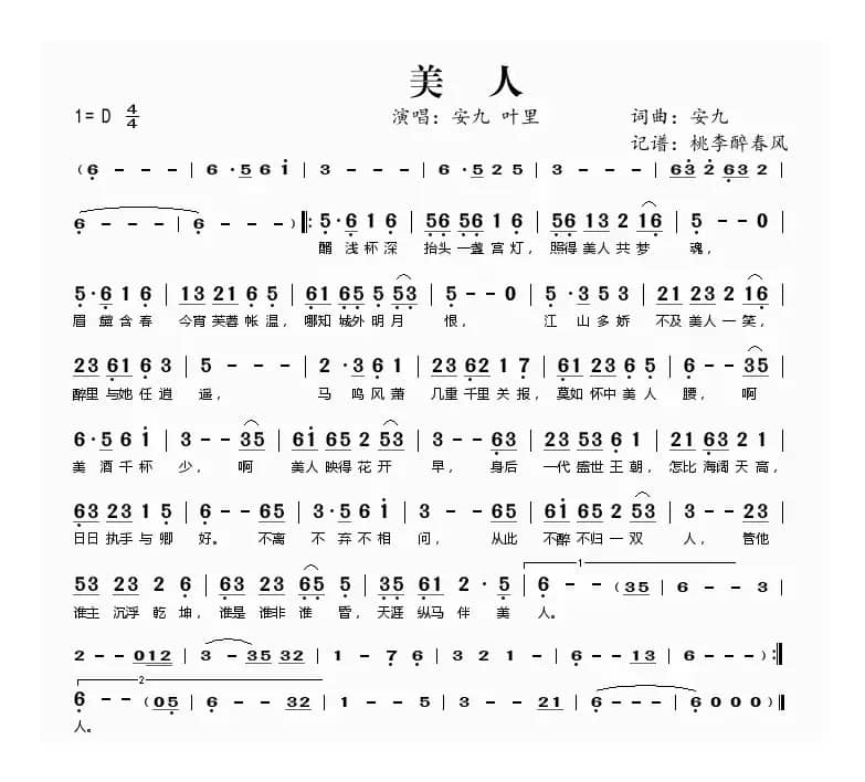 美人(安九词曲)