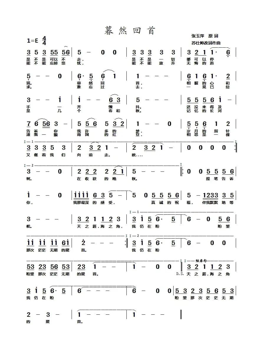 蓦然回首(张玉萍 苏仕帅词 苏仕帅曲)