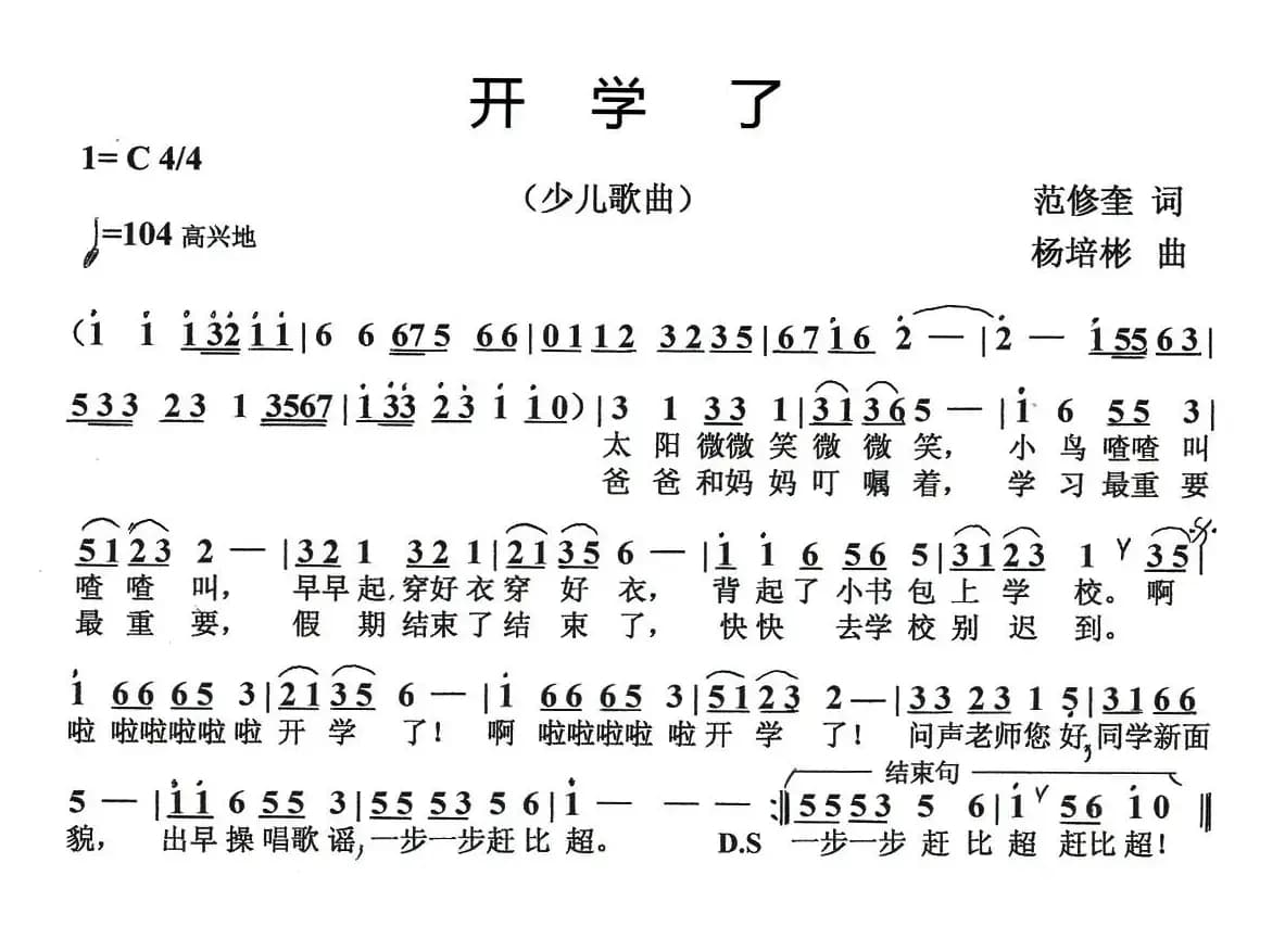 开学了（范修奎词 杨培彬曲）