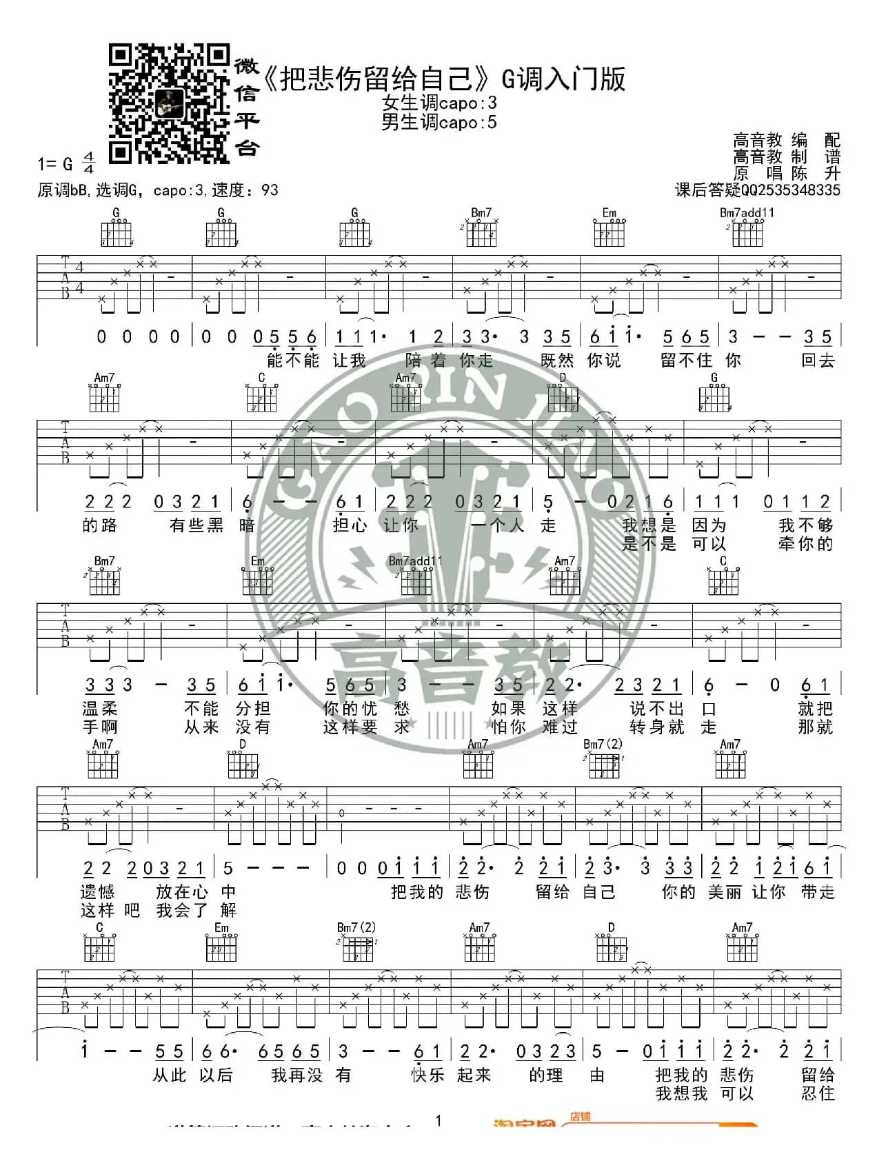 陈升《把悲伤留给自己》吉他谱G调入门版 高音教编配 猴哥吉他教学