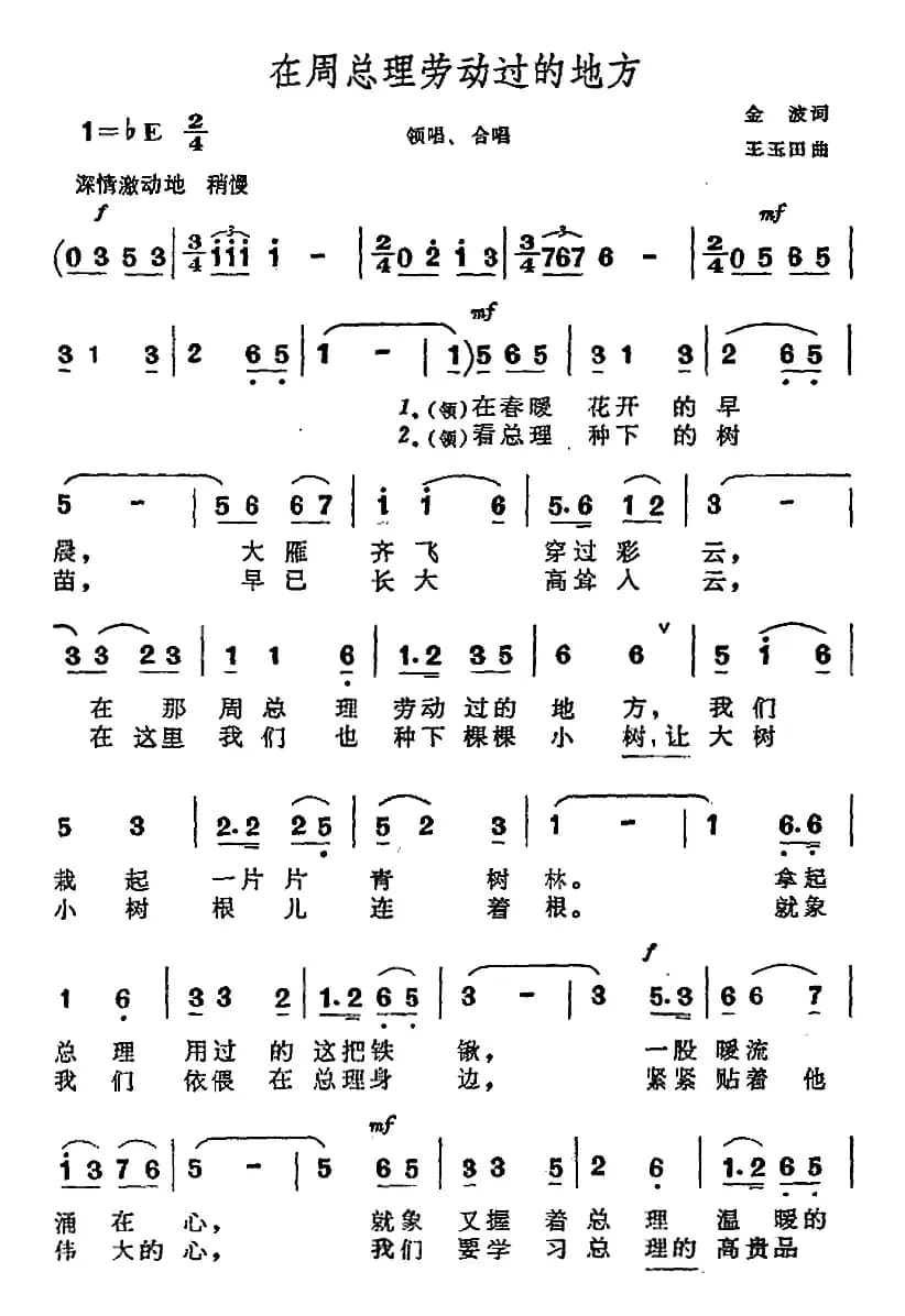 在周总理劳动过的地方（合唱）