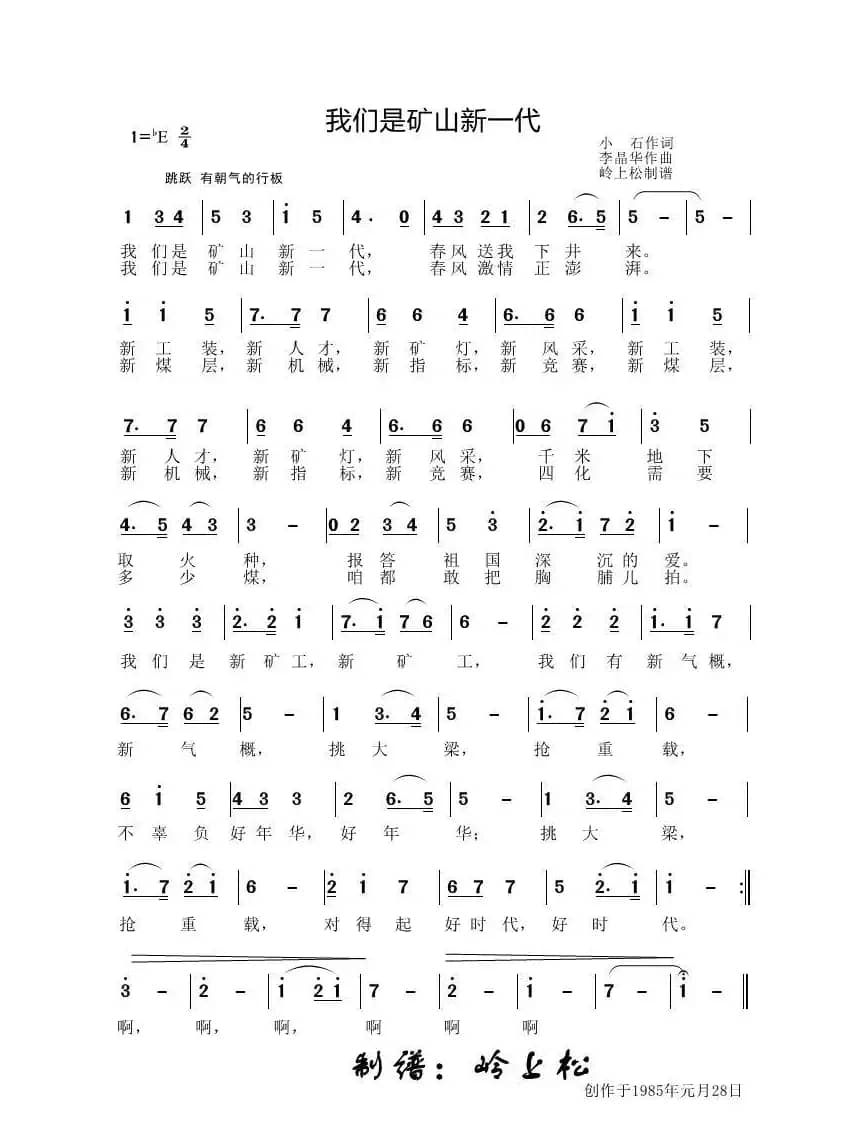我们是矿山新一代（李晶华专辑）