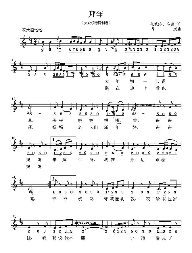 拜年（任秀玲 马成词 马成曲、线简谱混排版）