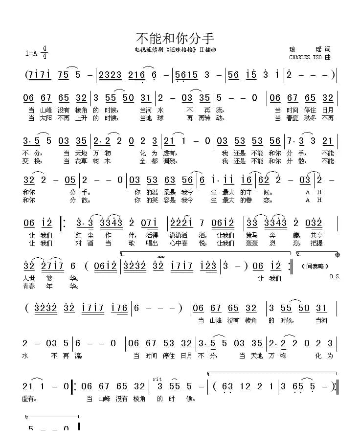 不能和你分手（电视剧《还珠格格2》主题曲）