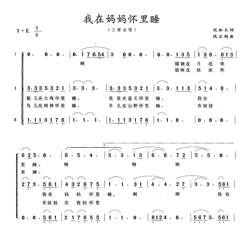 我在妈妈怀里睡（三部合唱）
