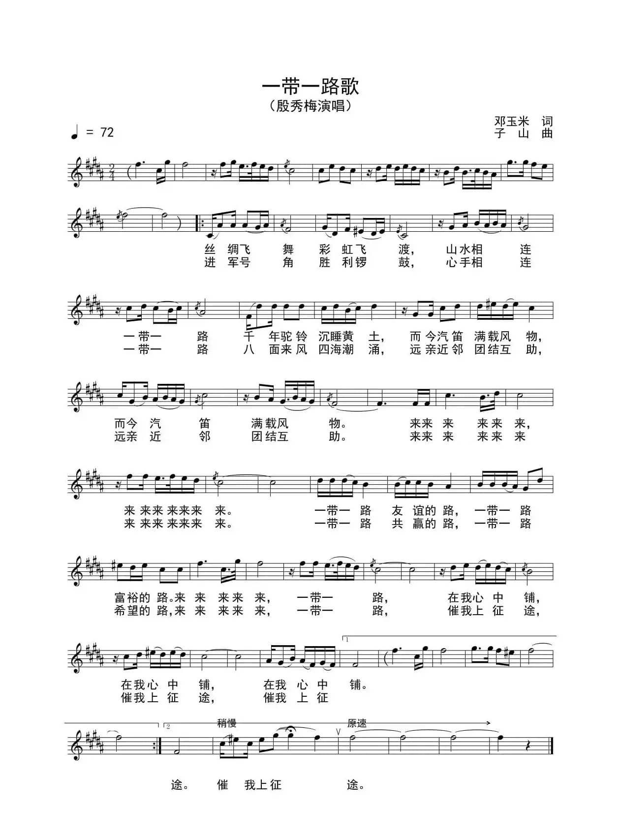 一带一路歌（殷秀梅演唱）