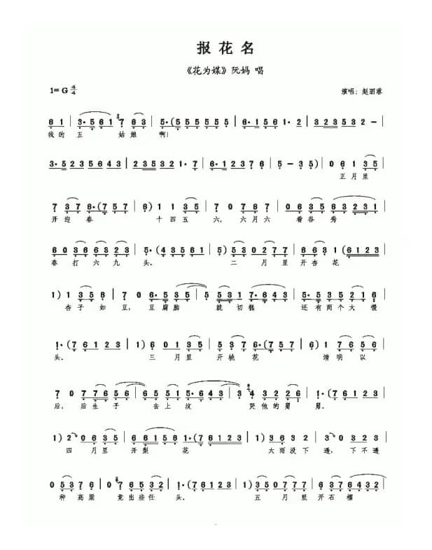 阮妈报花名（《花为媒》选段）