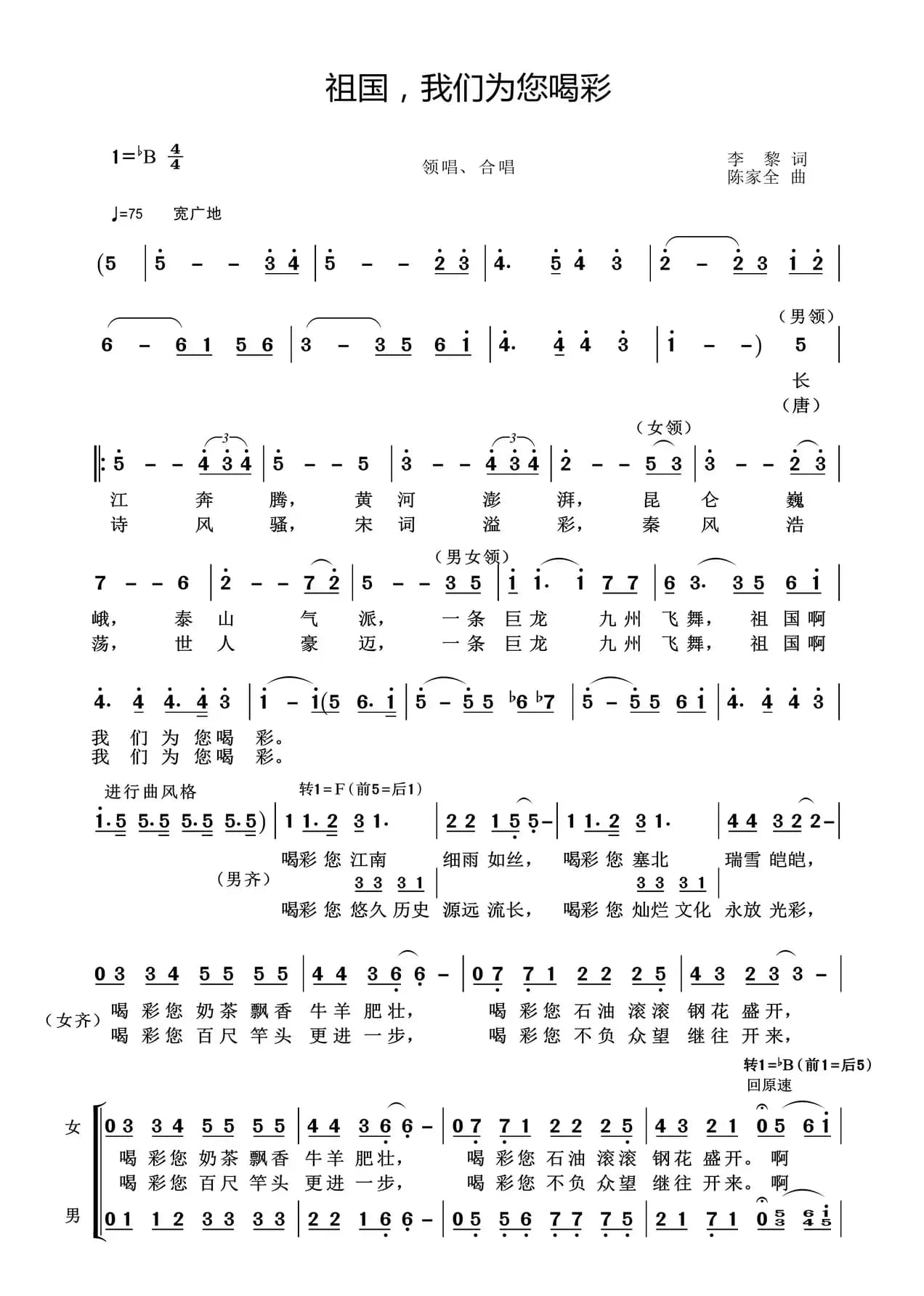 祖国我们为您喝彩（领唱与合唱）