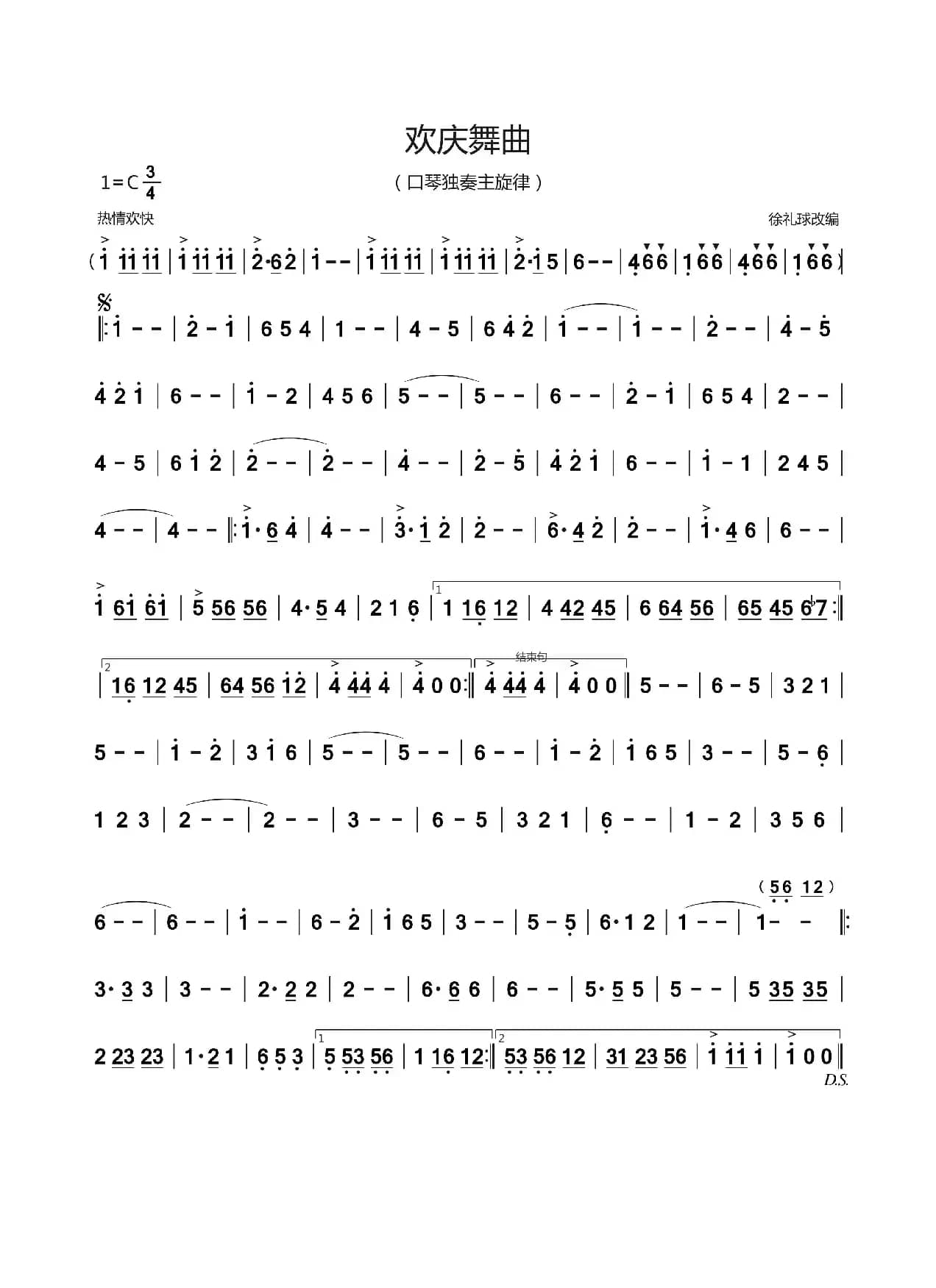 欢庆舞曲（口琴独奏主旋律）