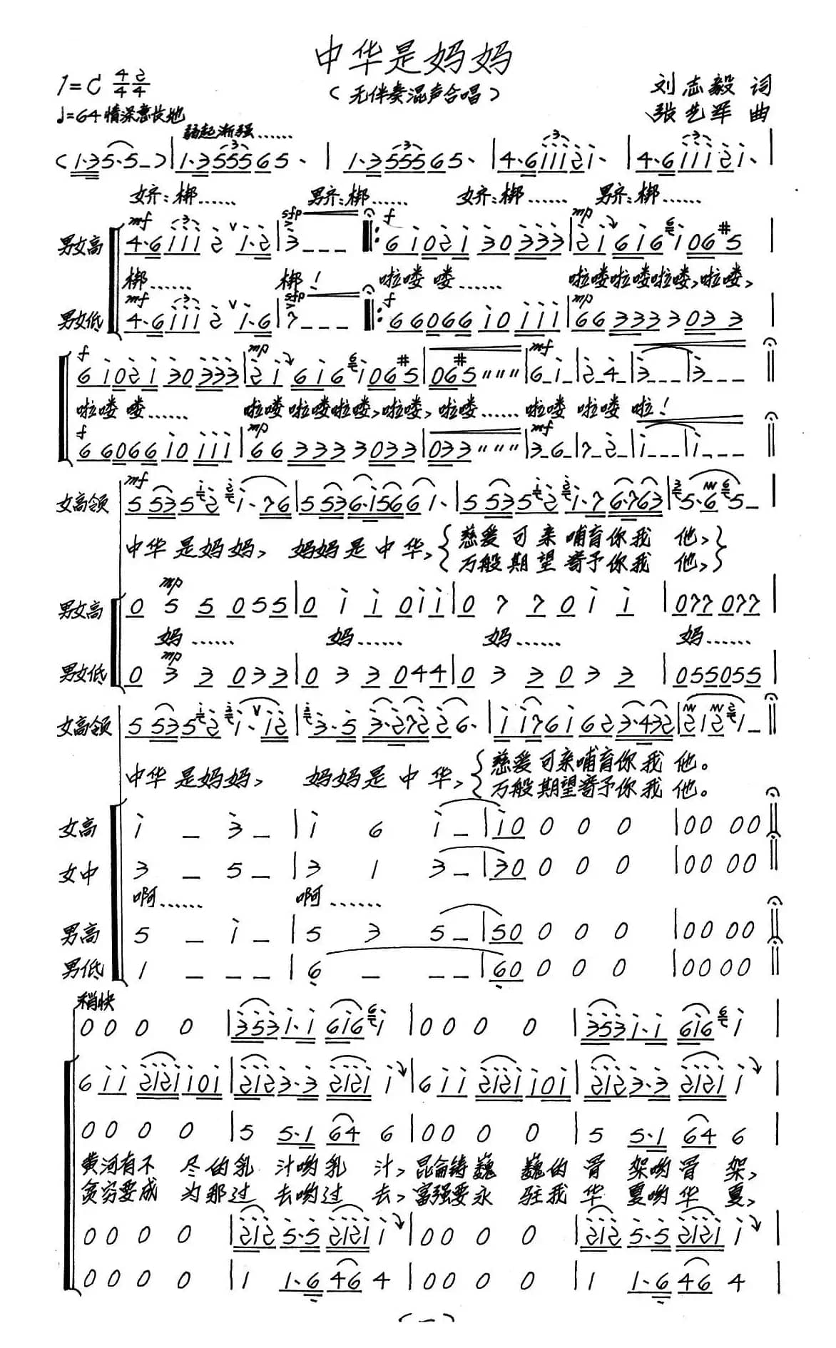 中华是妈妈（无伴奏混声合唱）