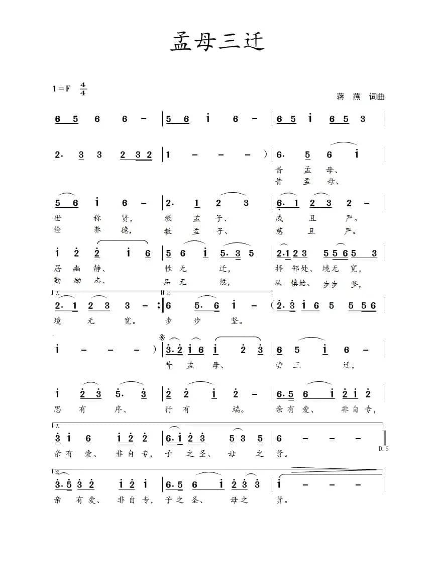 孟母三迁（蒋燕  词曲）