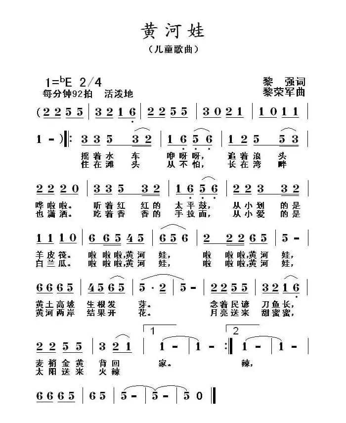 黄河娃（黎强词 黎荣军曲）