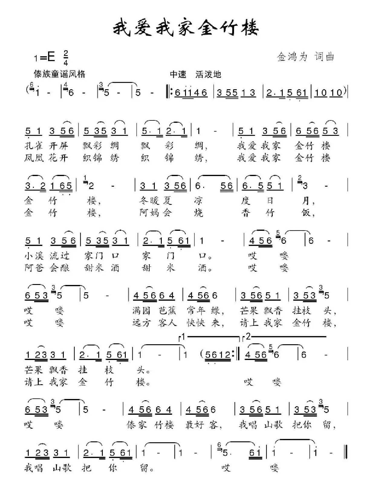 我爱我家金竹楼（金鸿为词 金鸿为曲）