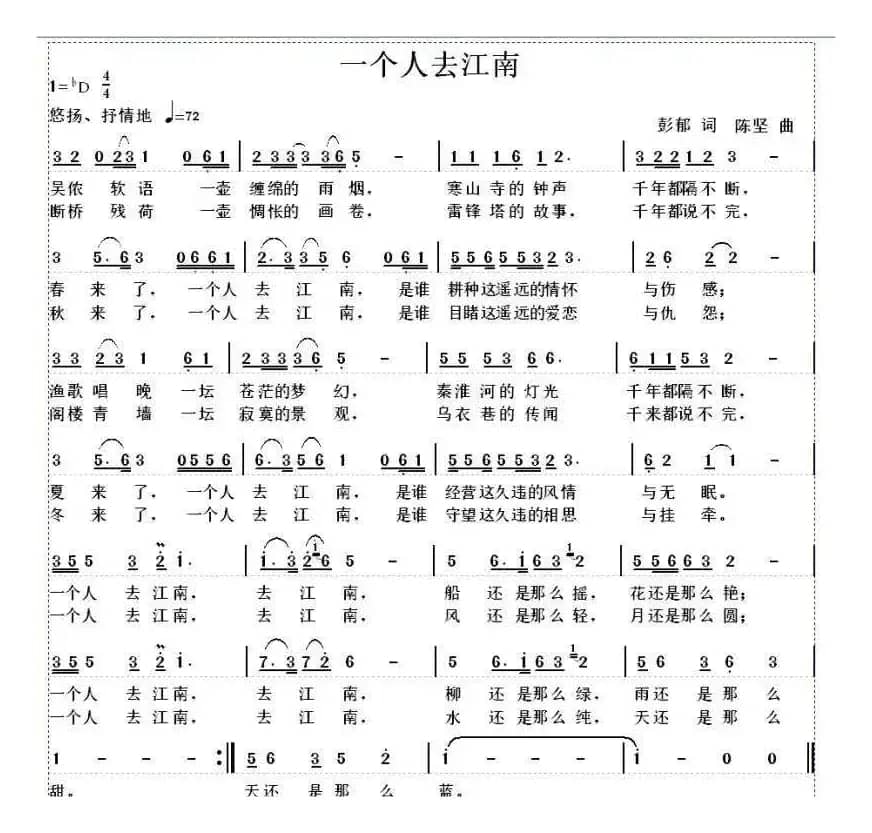 一个人去江南（彭郁词 陈坚曲）