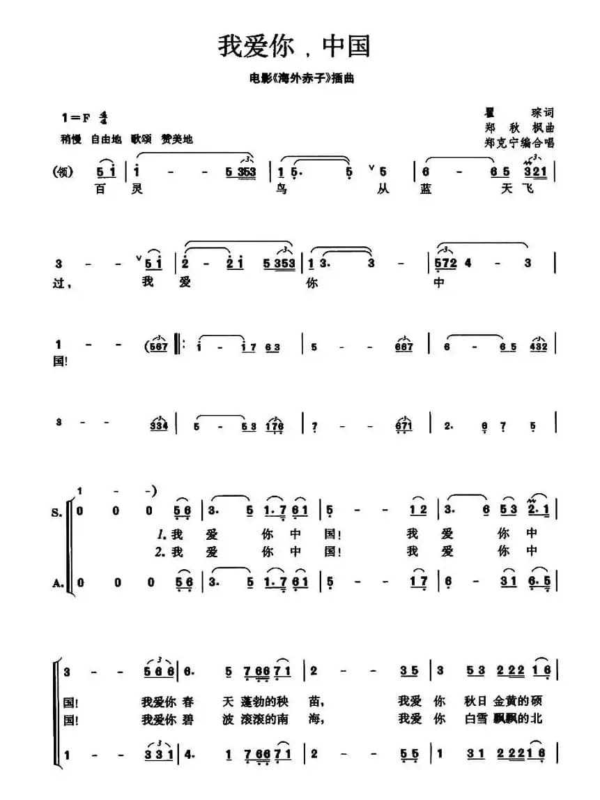 我爱你，中国（电影《海外赤子》插曲）（郑克宁编合唱版）