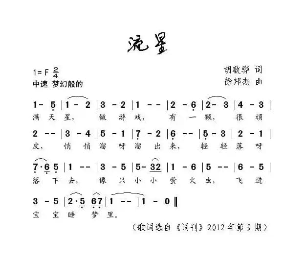 流星（胡敦骅词 徐邦杰曲）