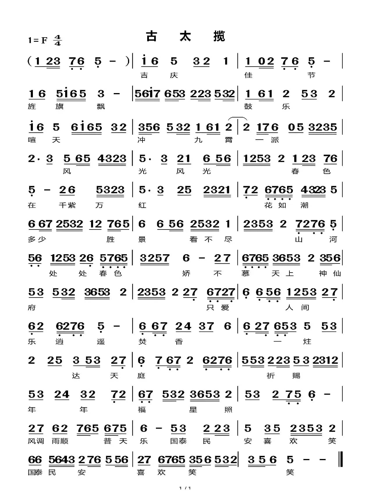 古太揽（莆仙戏曲谱）