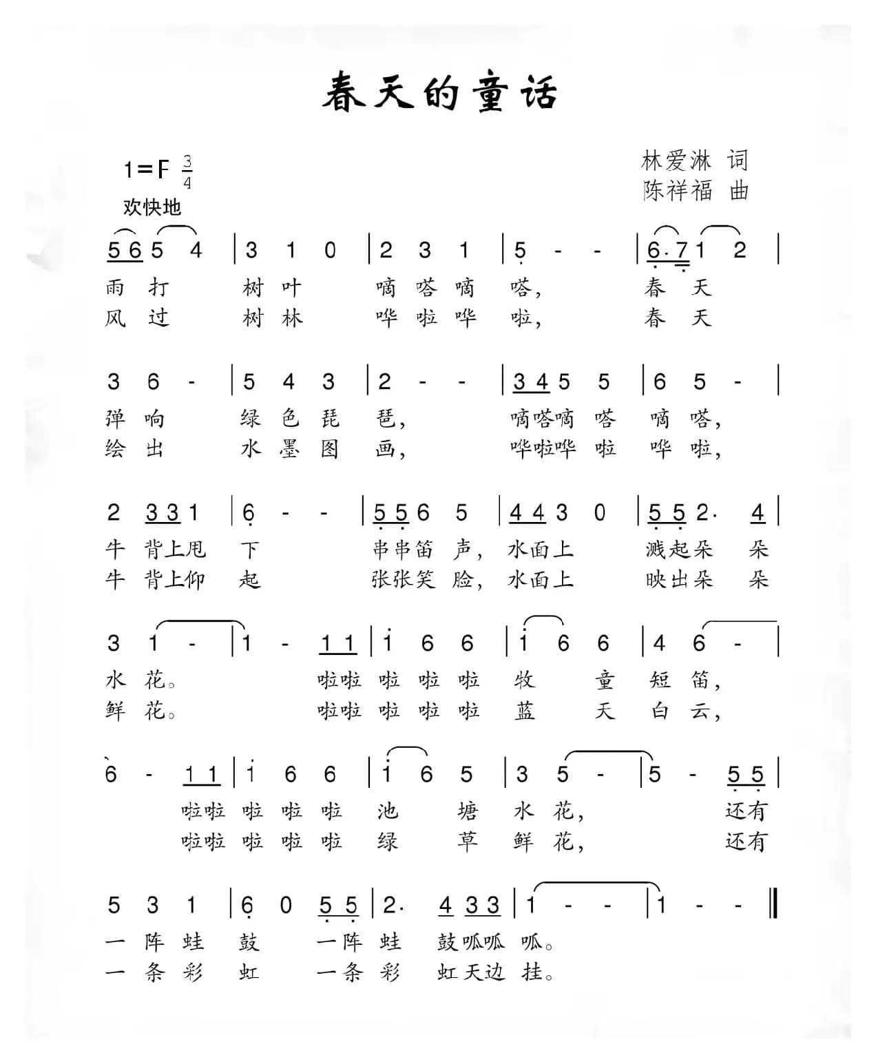 春天的童话（林爱淋词 陈祥福曲）