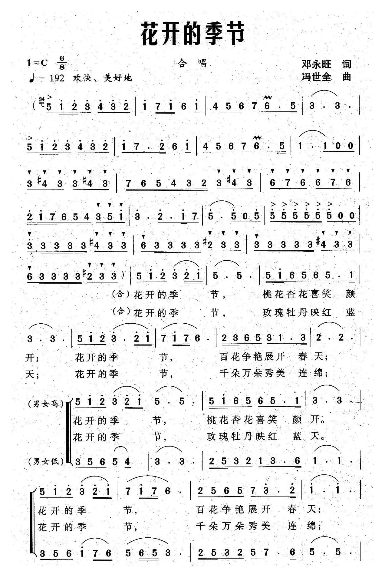 花开的季节(邓永旺词 冯世全曲)