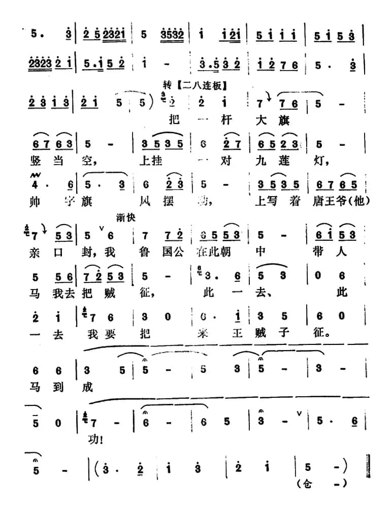 [怀梆]带人马吧贼征（选自《麒麟山》程咬金[生]唱段）
