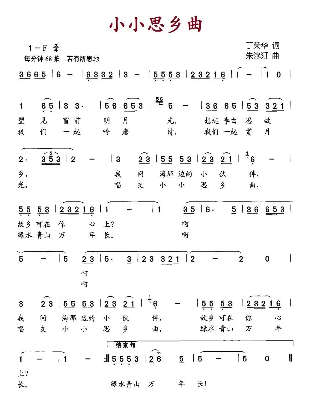 小小思乡曲（丁荣华词 朱沁汀曲）