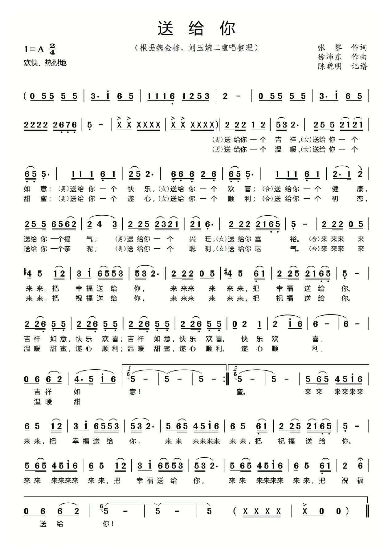 送给你（张黎词 徐沛东曲）