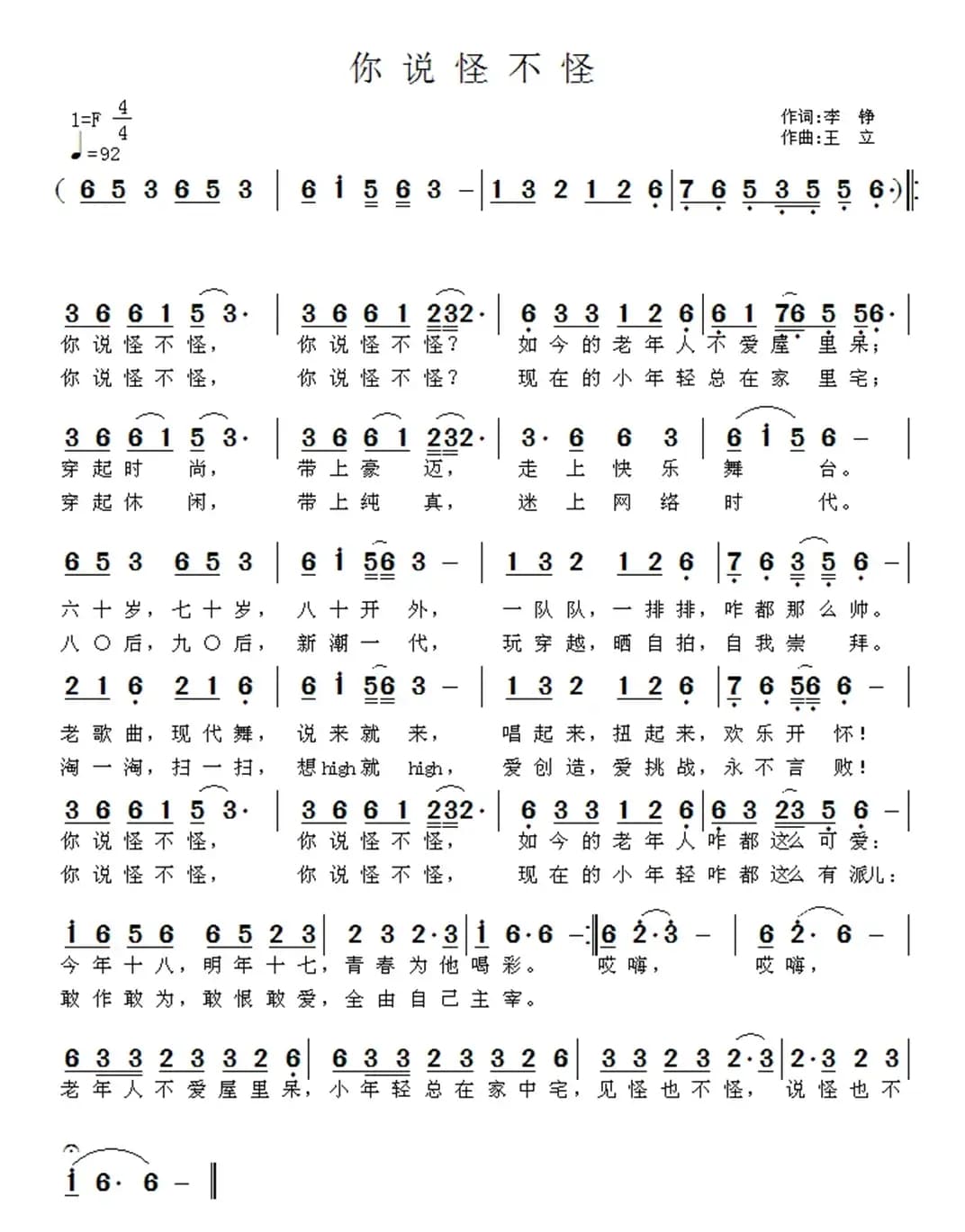 你说怪不怪（李铮词 王立曲）