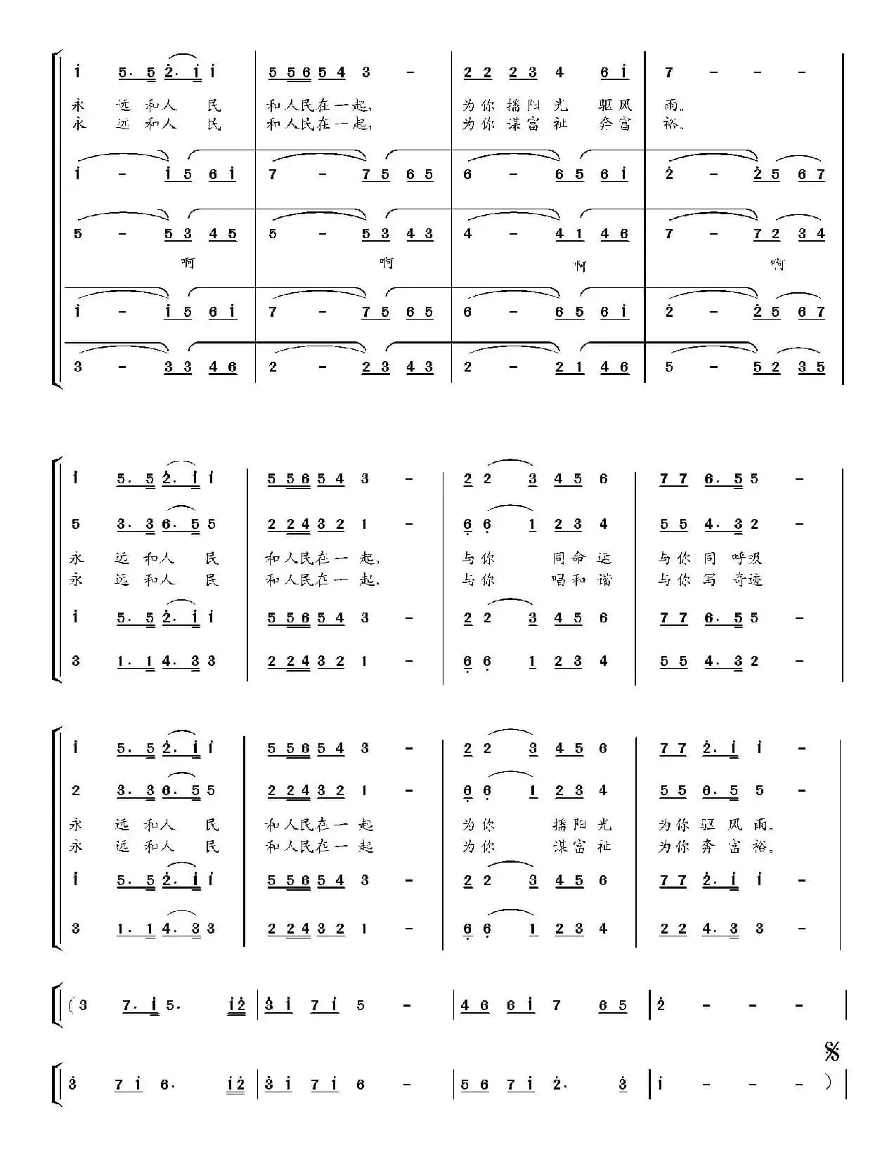永远和人民在一起(李朝润词 吴小平曲)