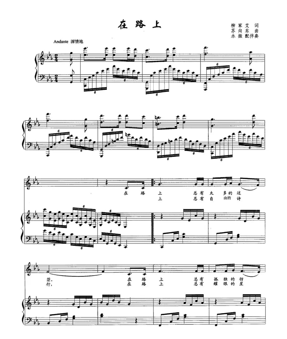 在路上（柳家艾词 苏向东曲、正谱）