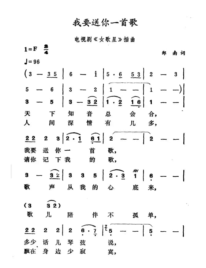 我要送你一首歌（电视剧《女歌星》插曲）