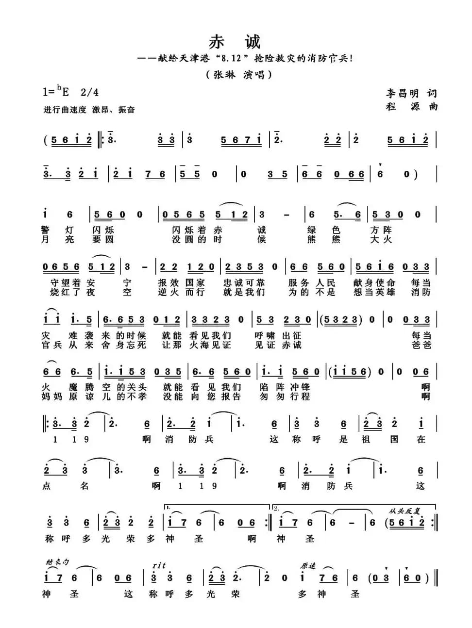 赤诚(献给天津港“8.12”抢险救灾的消防官兵)
