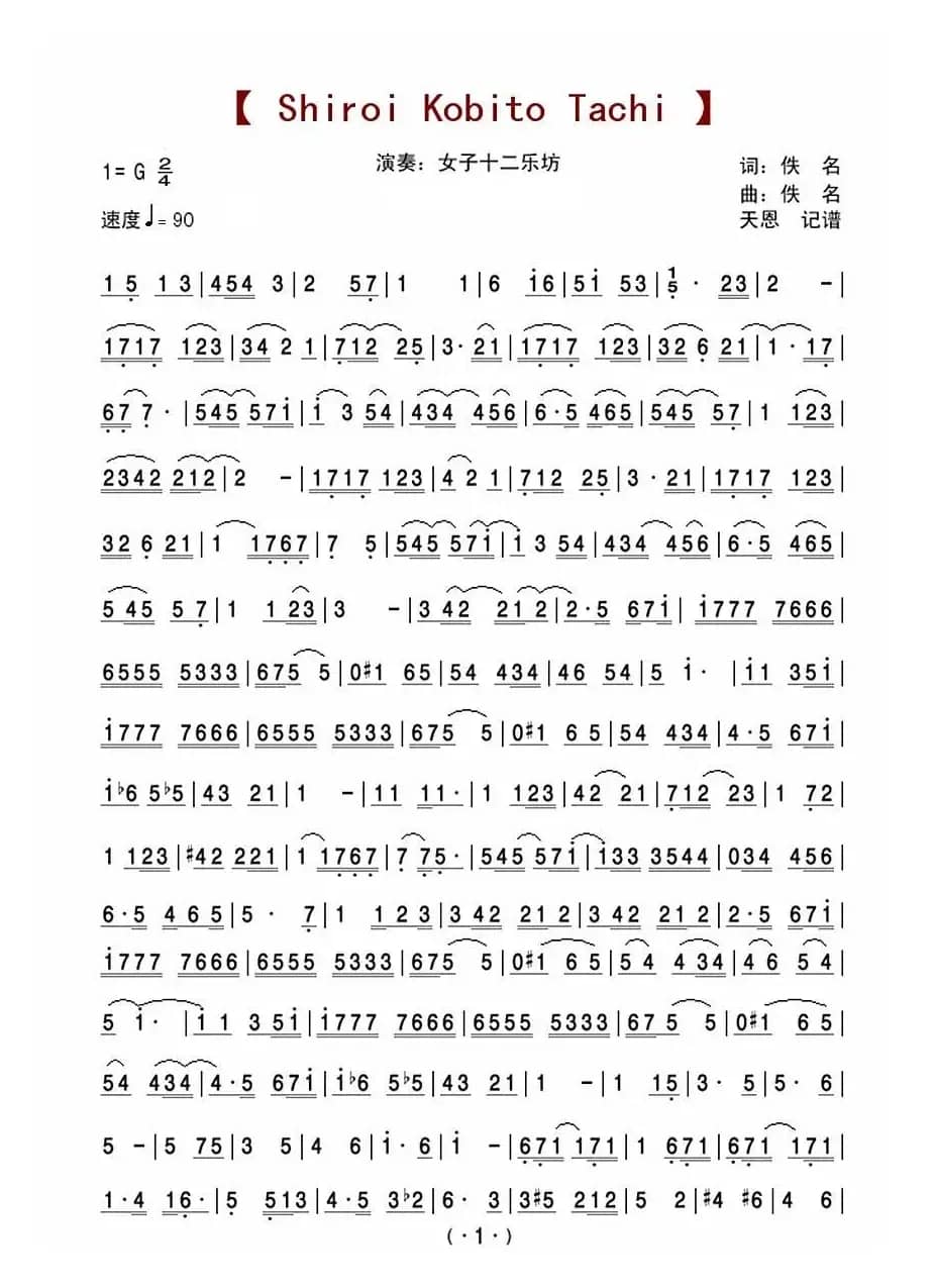 shiroi kobito tachi（十二女子乐坊）