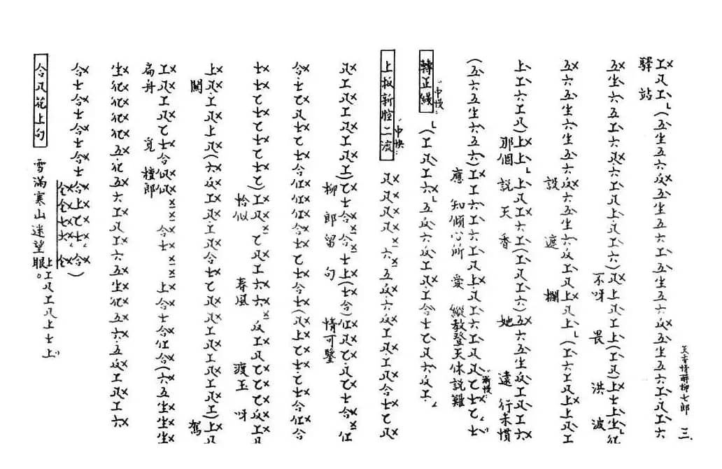 [粤曲]天香情醉柳七郎（工尺谱）