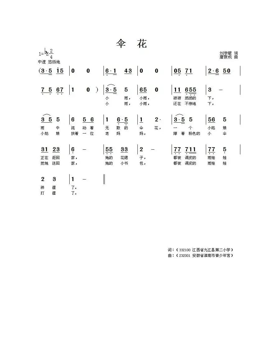 伞花（刘学银词 唐新成曲）