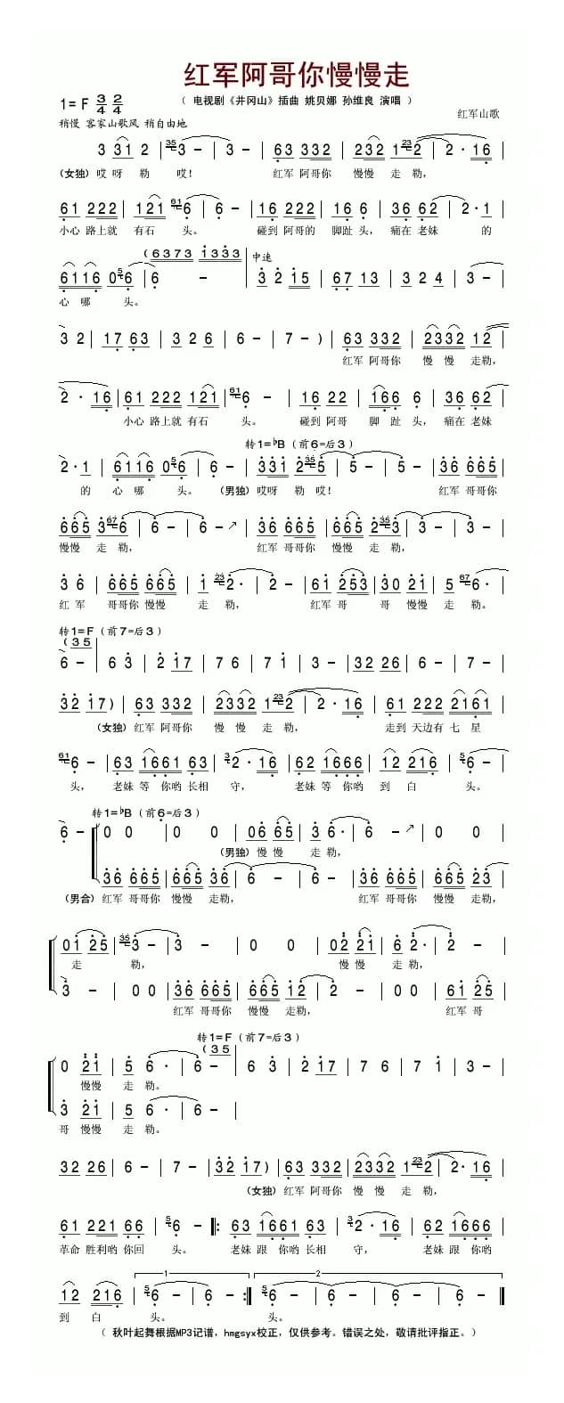 红军阿哥你慢慢走（电视剧《井冈山》插曲）