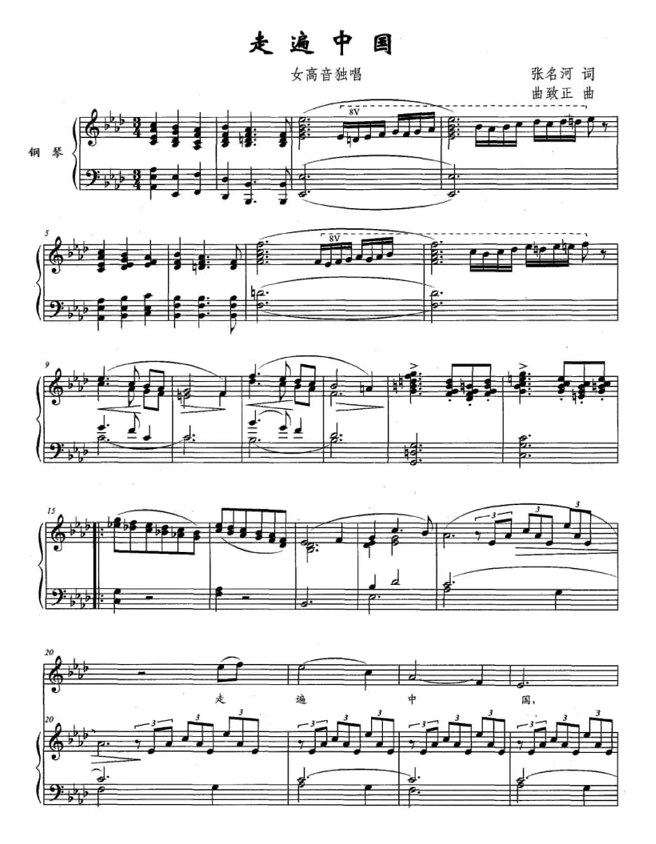 走遍中国（张名河词 曲致正曲、正谱）