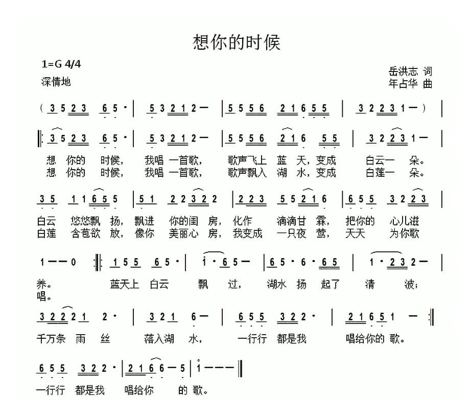 想你的时候（岳洪志词 年占华曲）