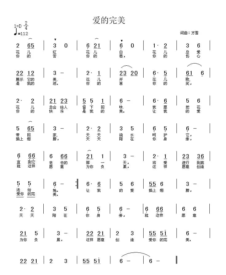 爱的完美（方雪词 方雪曲）
