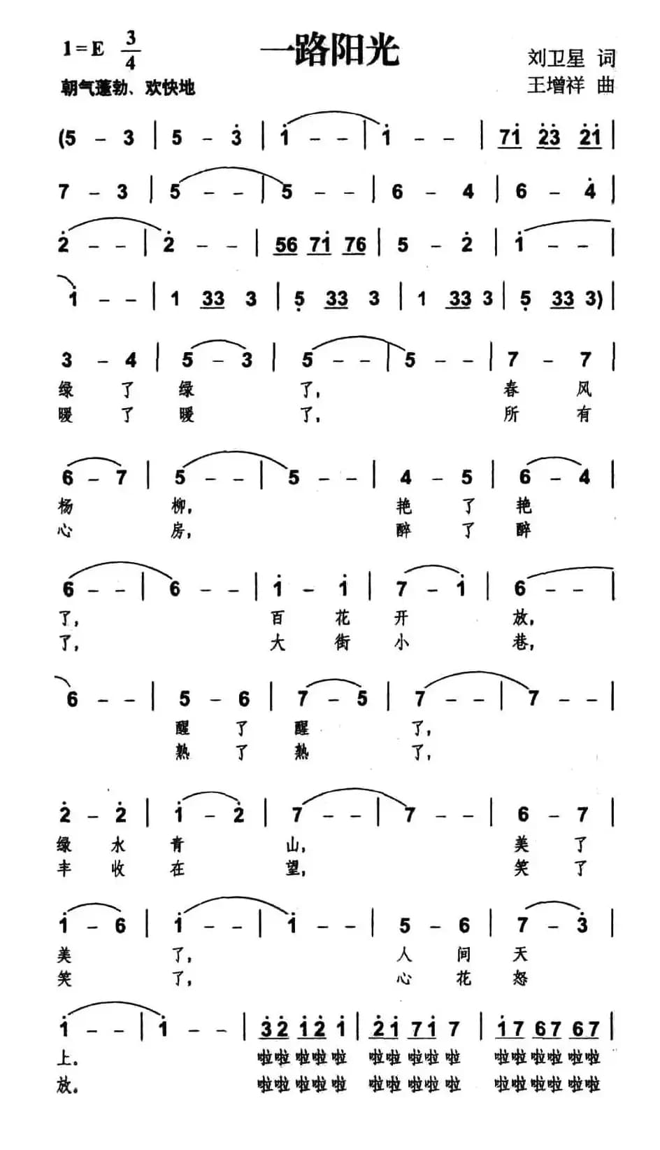 一路阳光（刘卫星词 王增祥曲）