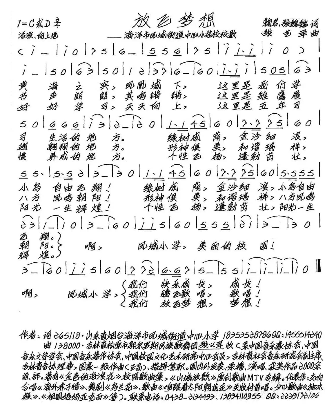 放飞梦想（海洋市凤城街道中心小学校歌）