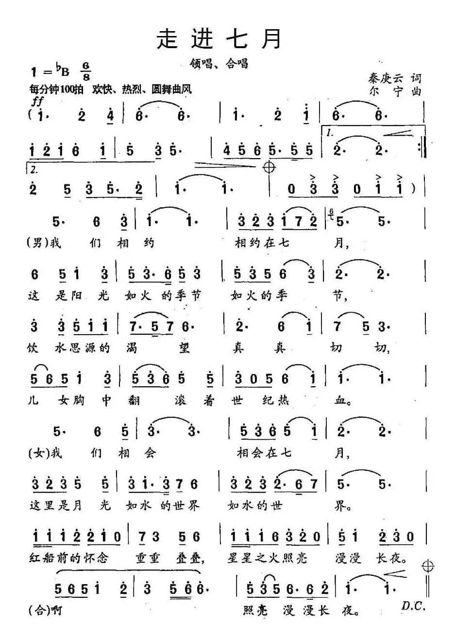 走进七月（秦庚云词 尔宁曲）