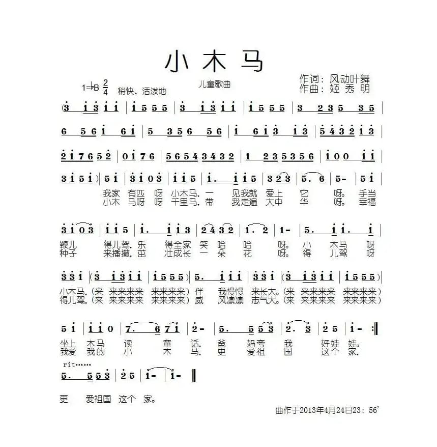 小木马(风动叶舞词 姬秀明曲)