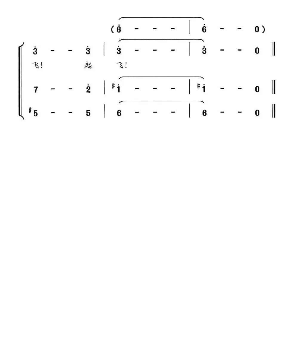 快乐起飞（李幼容词 舒京曲、童声合唱）