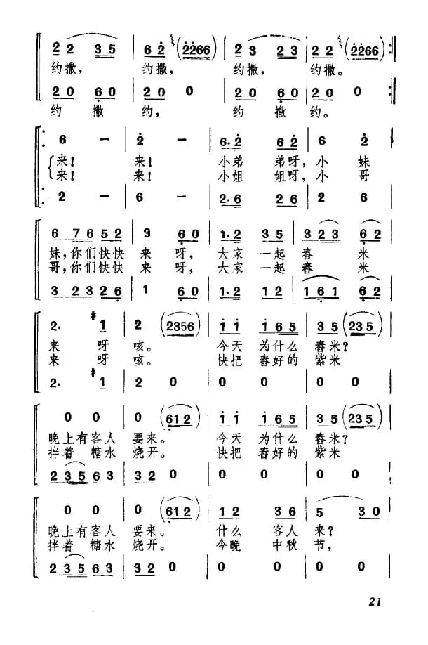 景颇童谣（二）舂米谣（合唱）