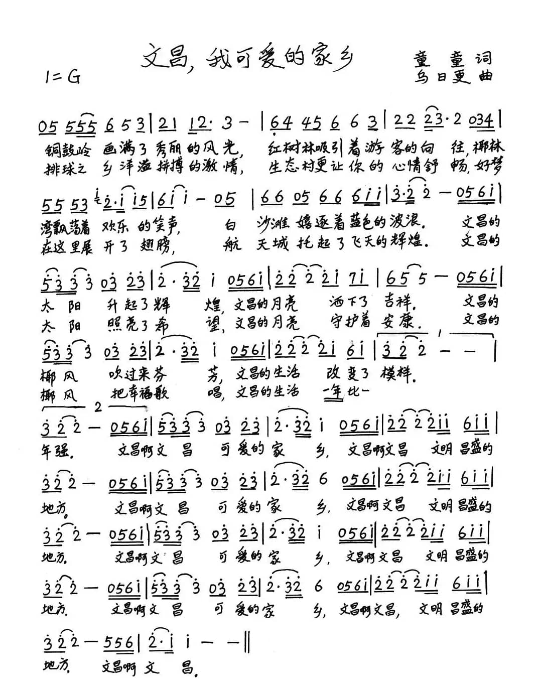 文昌，我可爱的家乡（童童词 乌日更曲）