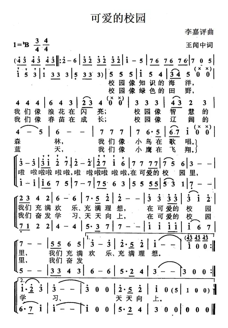 可爱的校园（王闻中词 李嘉评曲）